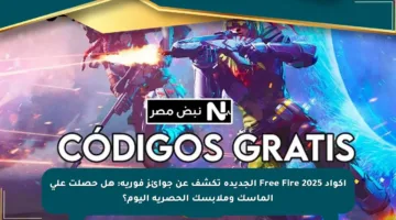 اكواد Free Fire 2025 الجديدة تكشف عن جوائز فورية: هل حصلت على ألماسك وملابسك الحصرية اليوم؟